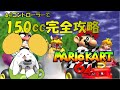 【マリオカート64】64コントローラーで150cc完全攻略【Vtuber/ゆにこん】