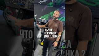 Что лучше - керамика или плёнка? #TuningMonsters #детейлинг #оклейкаавто #керамика #плёнка