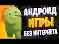 ИГРЫ НА АНДРОИД БЕЗ ИНТЕРНЕТА (+ ссылки)