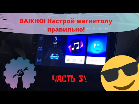 НАСТРОЙКА МАГНИТОЛЫ 8227l/demo 8227_l  ИНСТРУКЦИЯ/ Магнитола android с алиэкспресс/ML-CK1018/ Part 3