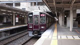 阪急9000系　神戸線　西宮北口駅発車