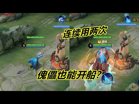 小杨揭秘268：元歌的傀儡也能开船？这样一来岂不是能使用两次
