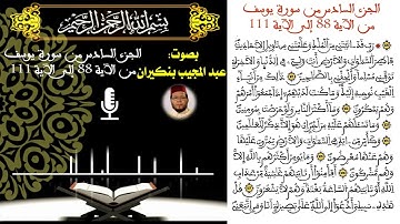 الجزء السادس من سورة يوسف من الآية 88 إلى الآية 111