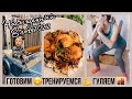 В Новый год С НОВЫМИ СИЛАМИ 🤩 ВКУСНО ГОТОВИМ🍲ПОКУПКИ ДЛЯ КУХНИ🍴ТРЕНИРУЙСЯ СО МНОЙ🏋🏼‍♀️