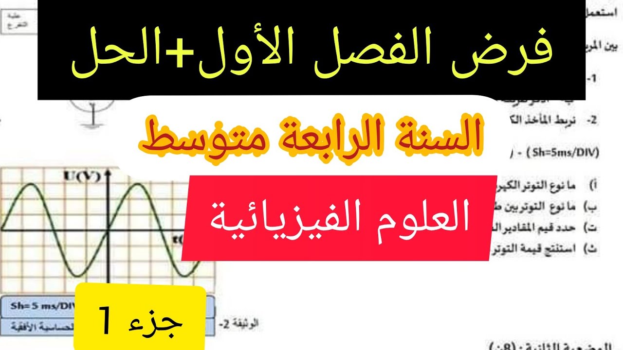 فرض الفصل الأول+الحل_مادة العلوم الفيزيائية_4 متوسط جزء1