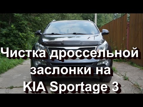 Как почистить дроссельную заслонку на киа спортейдж 3 своими руками