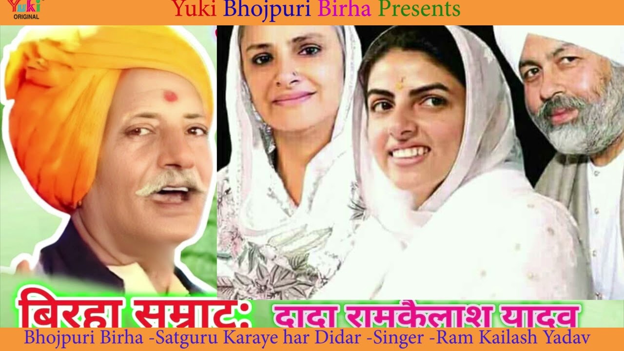 Bhojpuri Birha  Satguru Karaye Har Didar Ho Birha Samrat Ram Kailash Yadav Nirankari Song  Audio