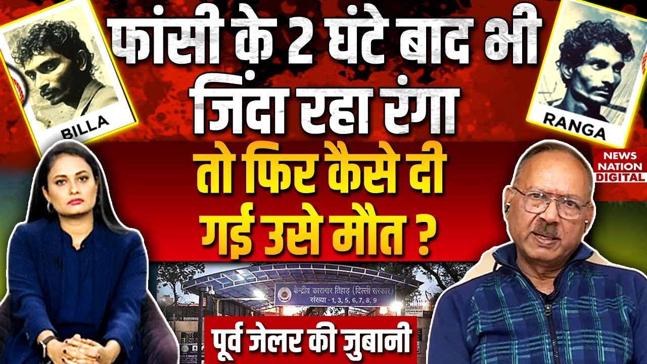 Ranga Billa Untold Story: जब रंगा फांसी के बाद भी रहा था ज़िंदा|Tihar Jail Hidden Truth। Sunil Gupta