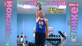 Строгий жим гири 32 кг в солдатской стойке на разы! Новый личный рекорд!