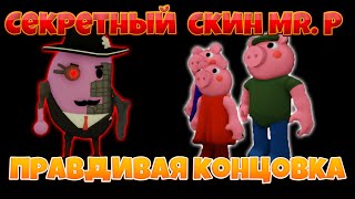 КАК ПОЛУЧИТЬ СЕКРЕТНЫЙ СКИН Mr.P и СЕКРЕТНУЮ КОНЦОВКУ в игре Piggy book 1| Roblox