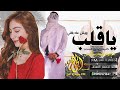 جديد ابو شهاب الخبجي ياقلبي ويش عاد باقي شيله غزليه قووووه 2021
