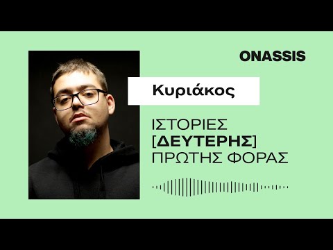 Ιστορίες δεύτερης πρώτης φοράς | Η ιστορία του Κυριάκου