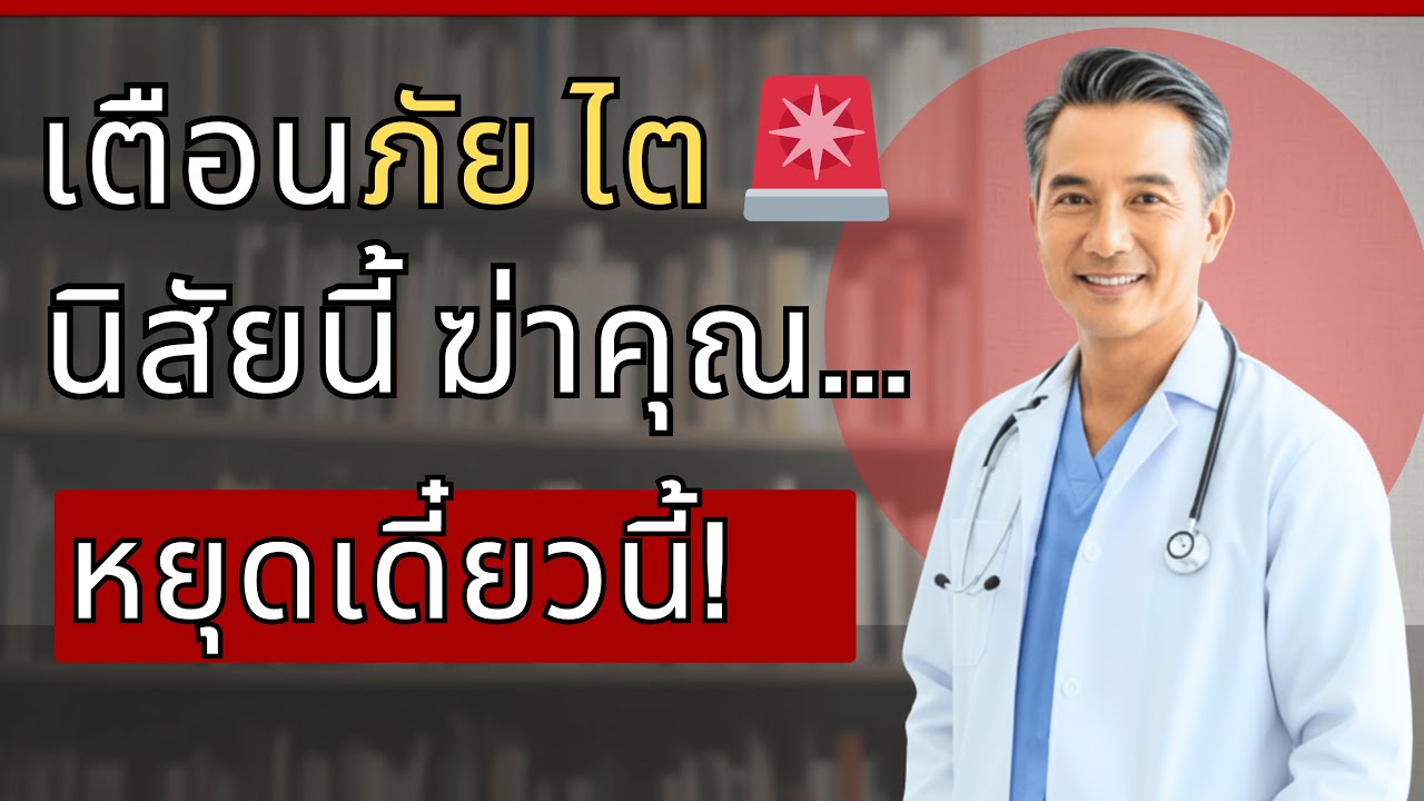 หมอเตือน: นิสัยตอนเช้าที่ทำลายไตหลังอายุ 60 – หยุดทำทันที!