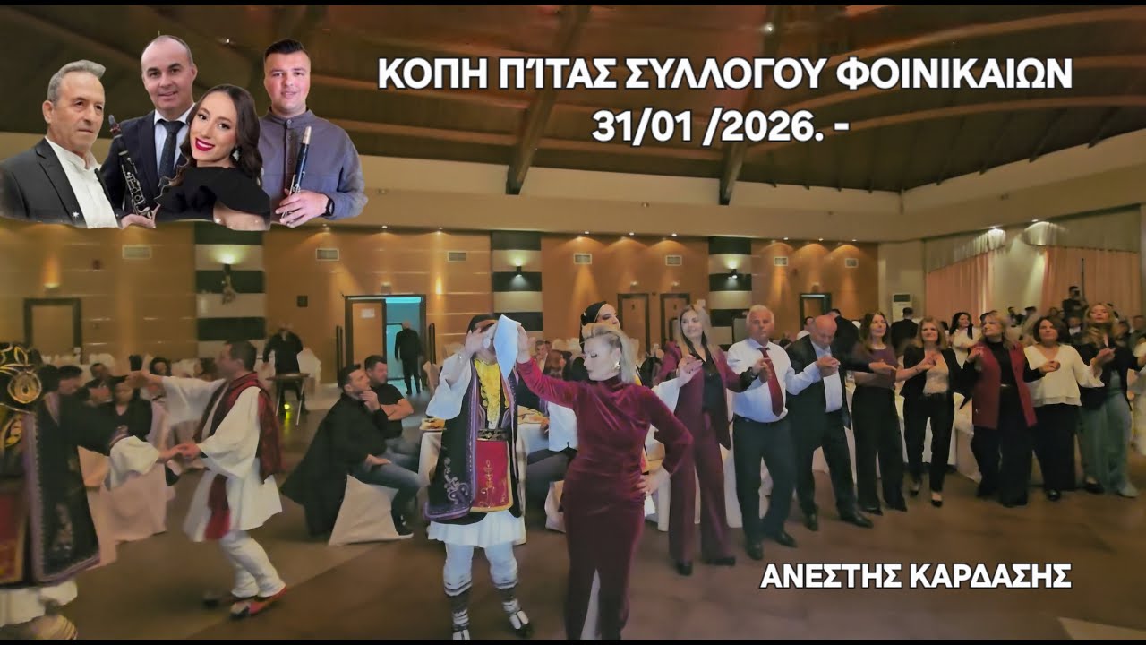 ΚΟΠΗ ΠΙΤΑΣ ΣΥΛΛΟΓΟΥ ΦΟΙΝΙΚΑΙΩΝ-Κλαρινο-Τ,Μαγκλαρας- Θ,Θυμιος,Τραγουδι-Θ,Ζησης-Π ,Τζατζου,