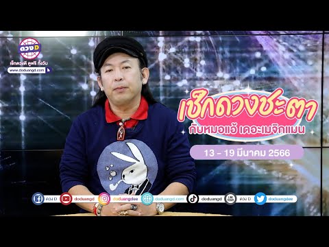 ดวงชะตา รายสัปดาห์ ช่วงวันที่ 13-19 มีนาคม 2566 หมอแอ้ เดอะเมจิกแมน