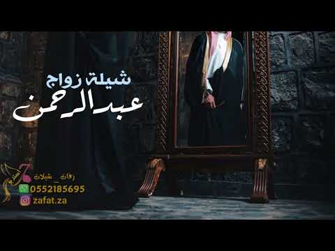 شيلة زواج عبدالرحمن 2026 هلا هلا به ياهلا جينا هالليله ابدحيه 