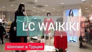 Шоппинг Обзор. Новые поступления в LC WAIKIKI. Шоппинг в Турции. Небольшой обзор в магазине Özdilek.