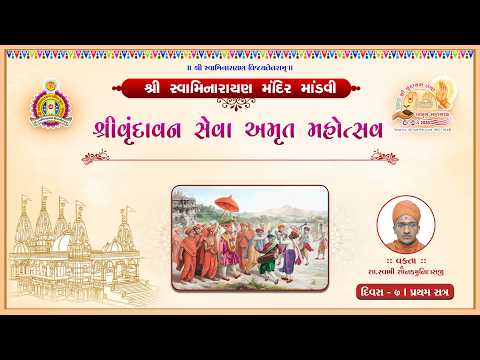 Mandvi Mandir - Shree Vrundavan Seva Amrut Mahotsav 2026 - Day 7 Morning