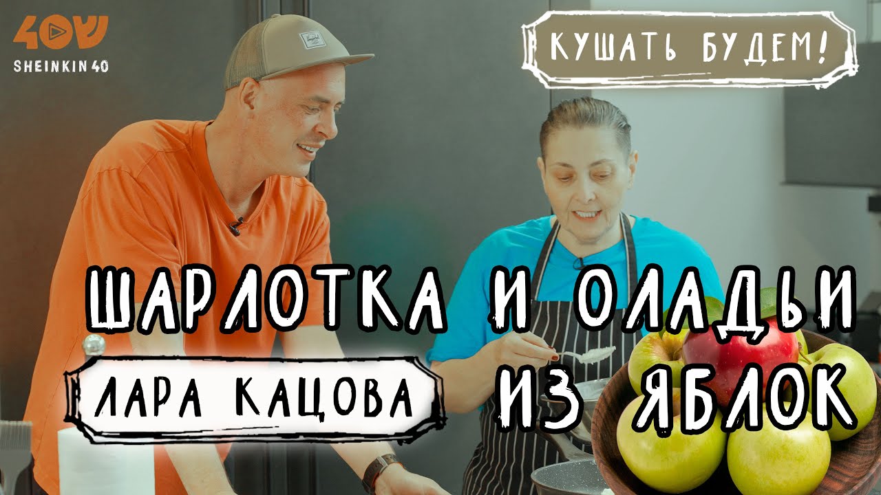 Самая вкусная ШАРЛОТКА в мире  и нежнейшие яблочные оладьи / Рецепты Лары Кацовой