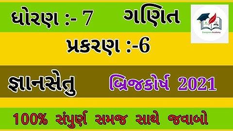 જ્ઞાનસેતુ ધોરણ 7 ગણિત પ્રકરણ 6- gyansetu - dhoran 7 maths chepter 6- Bridge course  std 7- maths