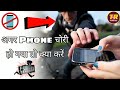 अगर PHONE चोरी हो जाए तो तुरंत क्या करें? | Mobile Lost Solution 2026 / TechBot Ravi