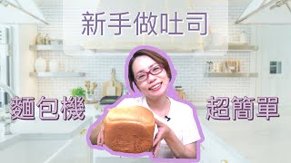 好吃鮮奶吐司- 超簡單【麵包機食譜】適合新手！