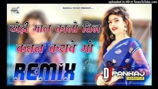 ठोड़ी माल कालो तिल कतल करावगो | Thodi Male Kalo Til Katal Karawago | Singer KB Naredi Dj Remix Song