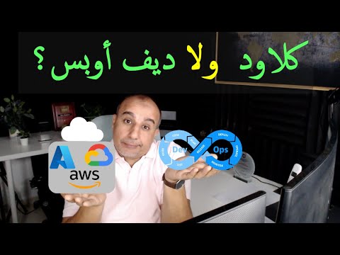 الكلاود او الديف اوبس أيهما أختار