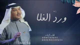 زفة انثرو ورد الغلا /محمد عبده زفات 2023 تنفيذ بالأسماء بدون حقوق