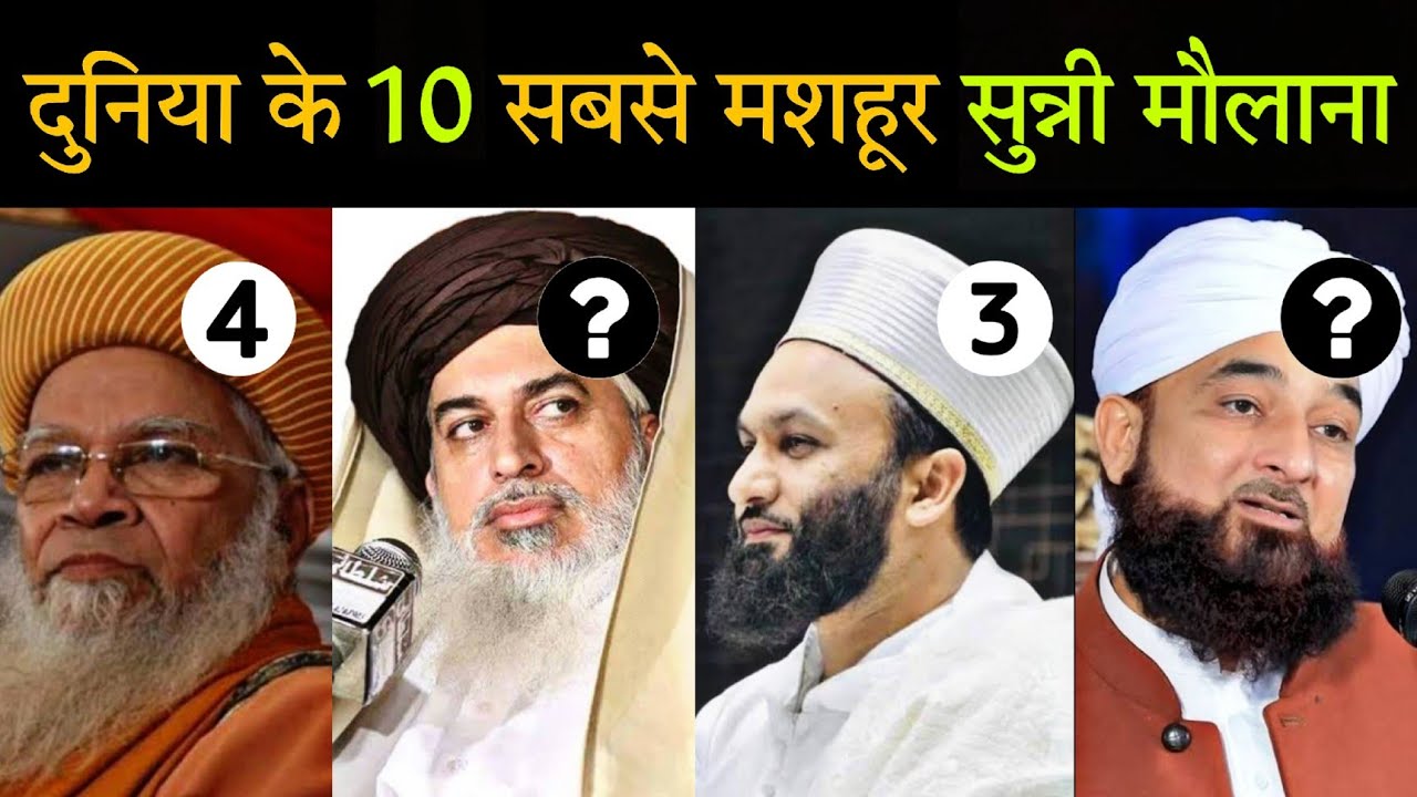 Duniya ke 10 Sabse famous Sunni Molana | दुनिया के 10 सबसे मशहूर मौलाना | Top 10 Sunni Molana