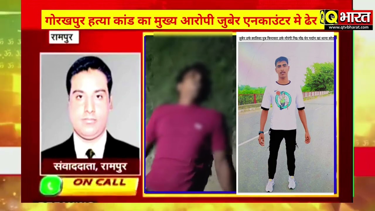 Rampur गोरखपुर हत्या कांड का मुख्य आरोपी 