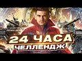 3 ОТМЕТКИ С НУЛЯ за 24 ЧАСА! На Vz.55 + Объект 277 или ОТДАЮ ВСЕ ДОНАТЫ! Часть 2