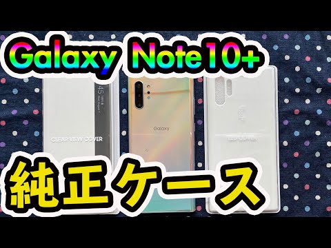 Galaxy Note10 Plus 純正ケースCLEAR VIEW COVER、LED COVERの2種類を試す！