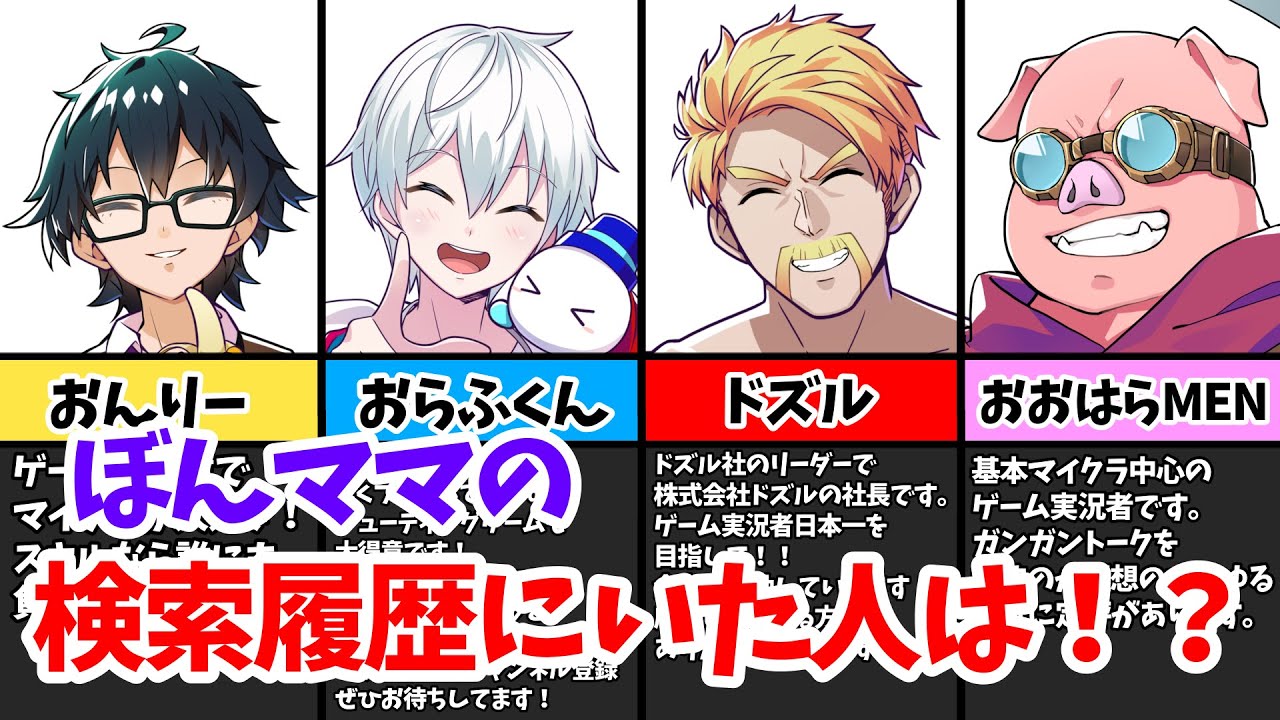 ドズル社ぼんさんまとめ売り ✂ぼんママがYouTubeの検索履歴にドズル社メンバーの名前が！【ドズル