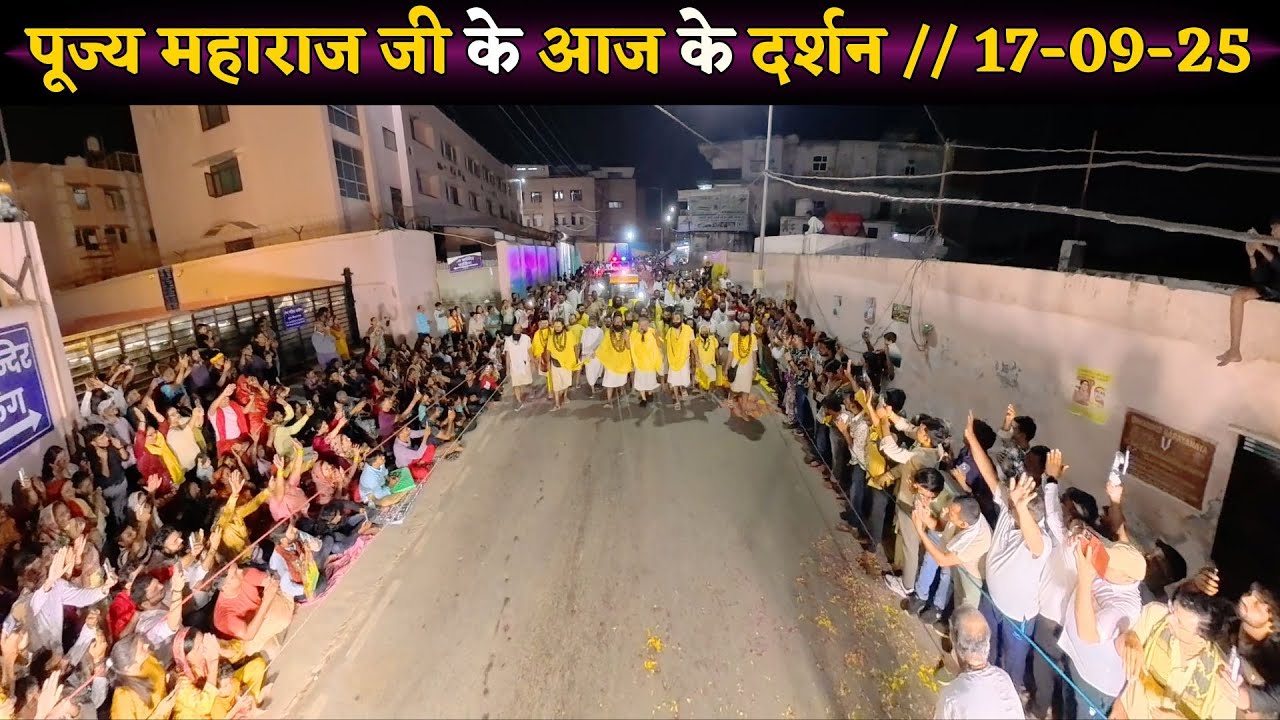 पूज्य महाराज जी के आज के दर्शन // 17-09-25 // Shri Hit Premanand Ji Maharaj