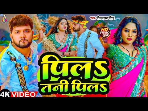 #Video | पिल तनी पील | #Neelkamal Singh & #Shilpi Raj | Pila Tani Pila | New नीलकमल सिंह के गाना