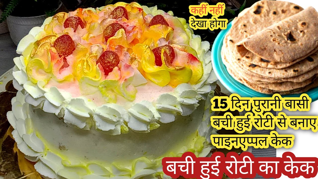 15 दिन पुरानी सूखी बासी कड़क रोटी से बनाए पाइनएप्पल केक pineapple cake