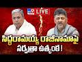సిద్ధరామయ్య రాజీనామాపై సర్వత్రా ఉత్కంఠ! LIVE | Karnataka CM News Updates | Siddaramaiah Resign?