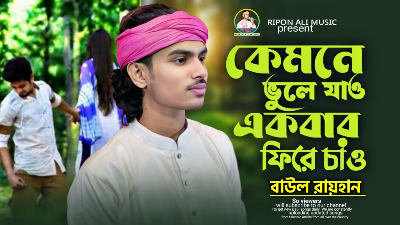 কেমনে ভুলে যাও একবার ফিরে চাও💔এত মায়া করে কেন আমায় ভুলে যাও তুমি কইয়া যাও🔥বাউল রায়হান