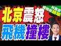 小飛機驚撞高樓 北京恐迎最嚴禁空令｜北京震怒 飛機撞樓｜介文汲.栗正傑.謝寒冰深度剖析【林嘉源辣晚報】精華版 @中天新聞CtiNews
