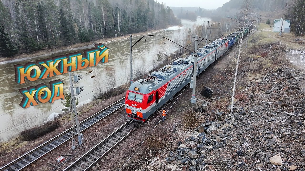 Южный Ход САЯНЫ / Машинисты РЖД