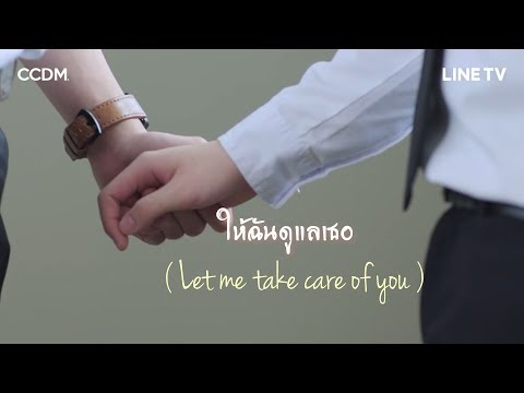 [ENG SUB](OPV) #ก็อตบาส | ให้ฉันดูแลเธอ ( Let me take care of you ) • gxxod4 ♡ basjtr •