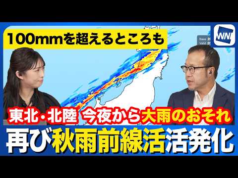 [Heavy Rain Alert] Autumn Rain Front Becomes Active Again; Threat of Intense Rain in Tohoku and H...