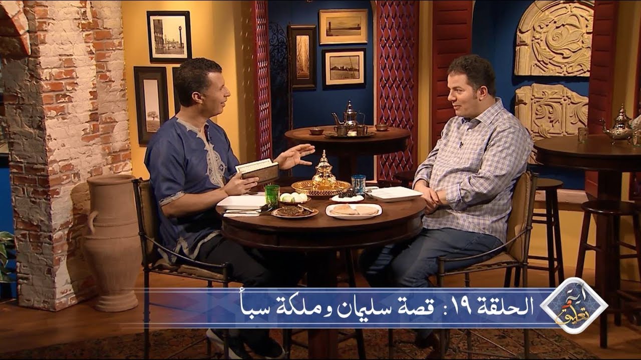 آية وتعليق الحلقة 19: قصة سليمان وملكة سبأ