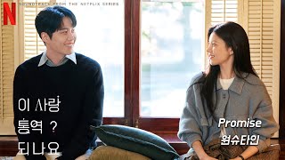 [1시간 듣기] Promise - 원슈타인 [이 사랑 통역 되나요? OST] / [가사 포함]
