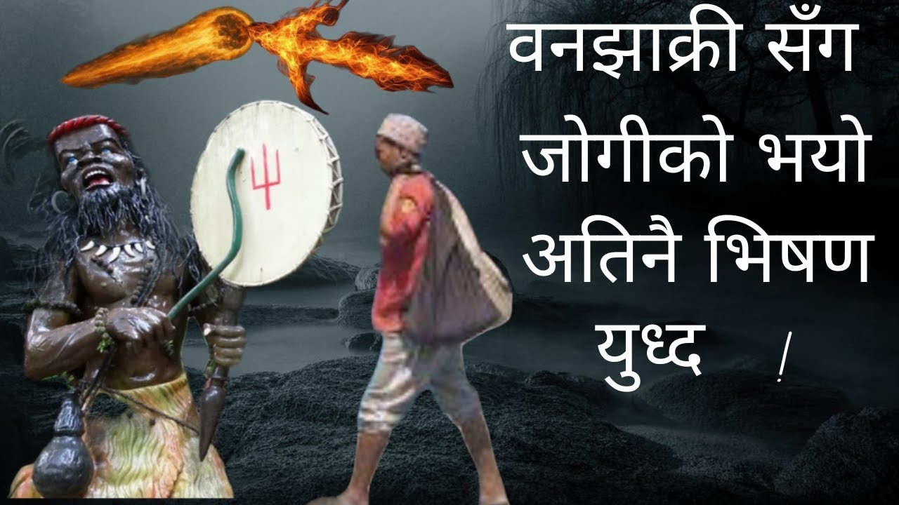 वनझाक्री र जोगीको भयो माहायुध्द,Nepali horror story,nepali new horror story,
