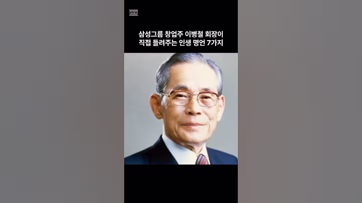 삼성그룹 창업주 이병철 회장의 인생 명언 7가지