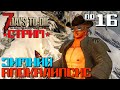 ЗИМНИЙ АПОКАЛИПСИС #16 ◄ СТРИМ 7 DAYS TO DIE ALPHA 19 ВЫЖИВАНИЕ ЗИМОЙ