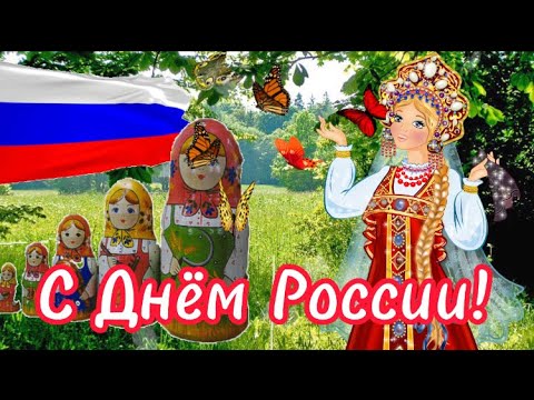 С Днём России!🇷🇺Поздравление С Днём России 🇷🇺Музыкальная Открытка С Днём России🇷🇺Россия