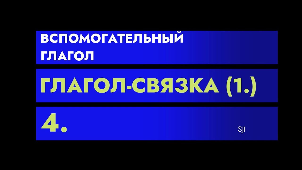 Словацкий язык. Урок 295. - Вспомогательные глаголы. Глаголы-связка - 4 ...